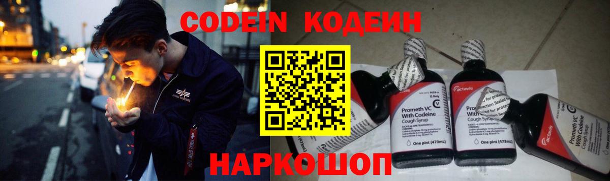 Кодеин Purple Drank Славгород
